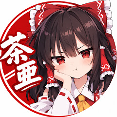 茶亜さん