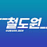 QR0OwebdUQE-channel-avatar-교통유튜브_철도원