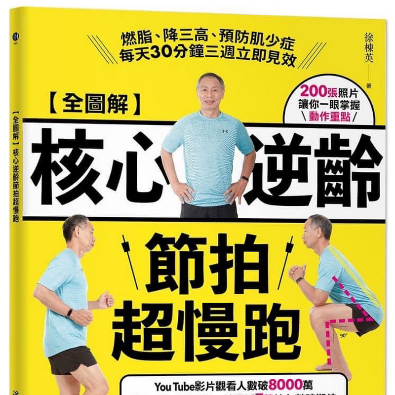 超慢跑核心訓練 徐棟英教官 Logo