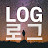 로그LOG - 인물취재 인터뷰 채널