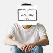 みみコレ