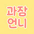TJzcWbJO6R0-channel-avatar-과잠언니