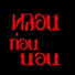 hu6IX2aOTP8-channel-avatar-หลอน ก่อน นอน