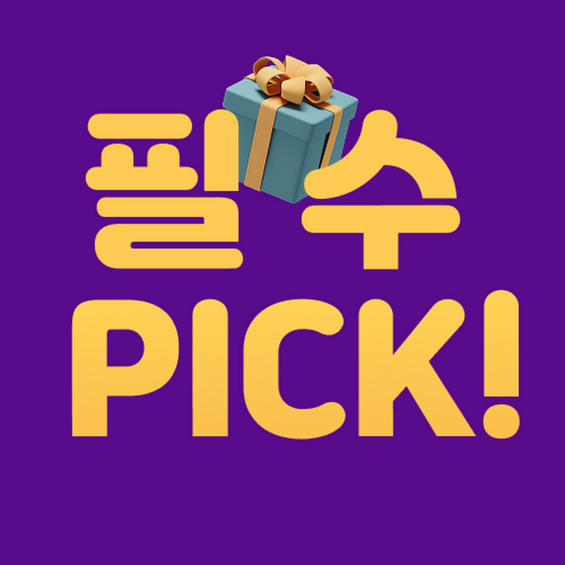 필수 픽!