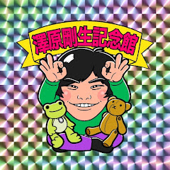 澤原剛生記念館