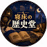 1LiqTwxQp0E-channel-avatar-寝床の歴史堂