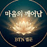 mcVGY4zDECs-channel-avatar-마음을 깨우는 BTN 법문