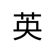 てらいちのスキマ英語(毎日22時配信)