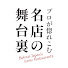 5ZFP-pcGw4I-channel-avatar-プロが惚れこむ名店の舞台裏