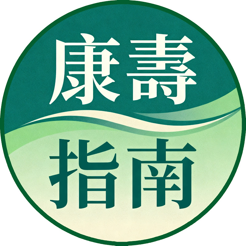 康壽指南 Logo