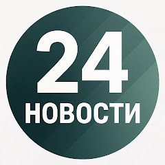 НОВОСТИ 24 live