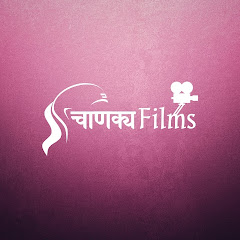 Channel thumbnail for चाणक्य फिल्म्स शॉर्ट्स
