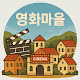 영화마을