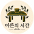 p9mT4tiTc1E-channel-avatar-어른의 시간 : 우리가 지나온 순간들