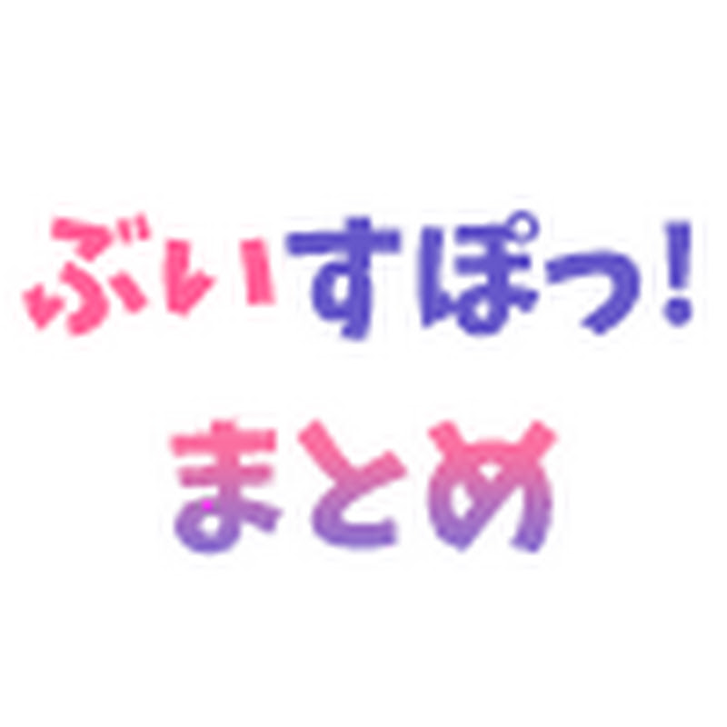 ぶいすぽまとめ