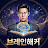 @브레인해킹3