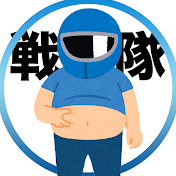 戦隊オヤジの基地【ゆっくり解説】
