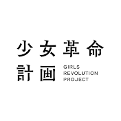 少女革命計画