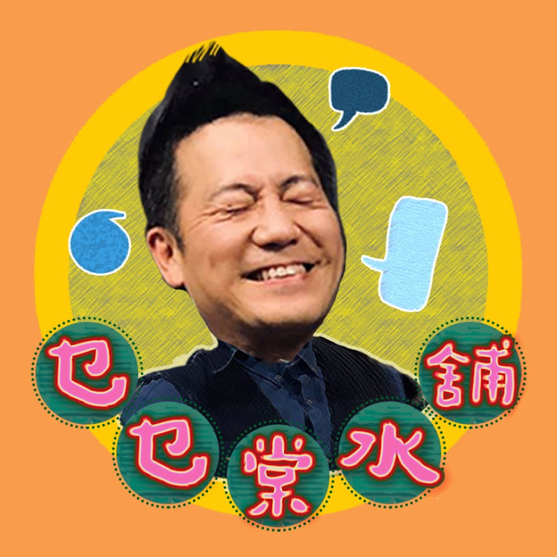 乜乜棠水舖 The Stephen Au Show Logo