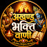 UoEMUUk8Rro-channel-avatar-Akhand Bhakti Vani