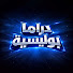 dyTCSgXjI_k-channel-avatar-دراما بوليسية