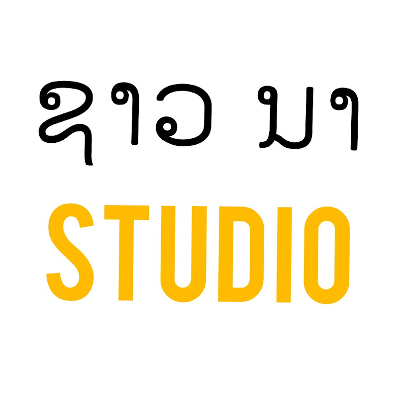 ຊາວ ນາ  STUDIO