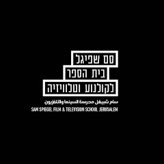 סם שפיגל בית הספר לקולנוע וטלוויזיה