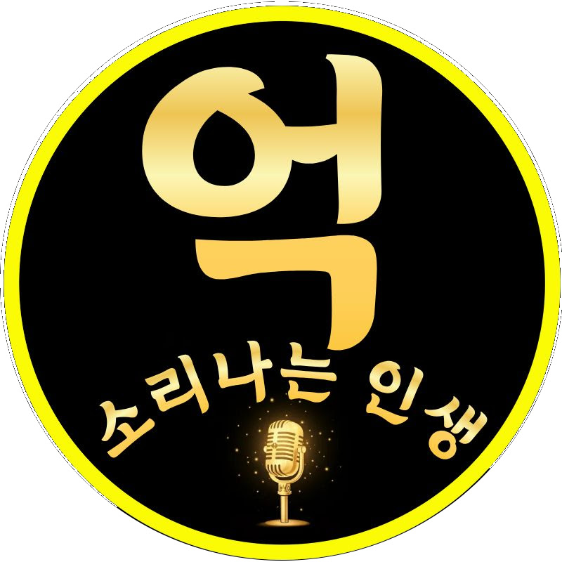 억소리나는 인생