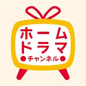 ホームドラマチャンネル