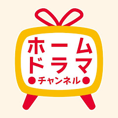 ホームドラマチャンネル