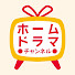 yuqk__HUOGg-channel-avatar-ホームドラマチャンネル