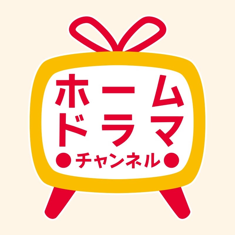 ホームドラマチャンネル