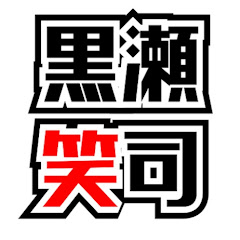 黒瀬 笑司