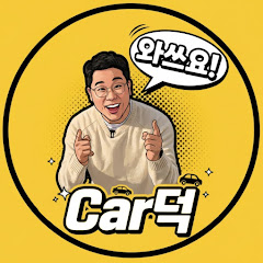 와쓰요 Car덕
