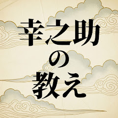 松下幸之助の教えアイコン画像