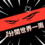 1分間世界一周