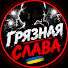 fo_78De6wm8-channel-avatar-Грязная Слава