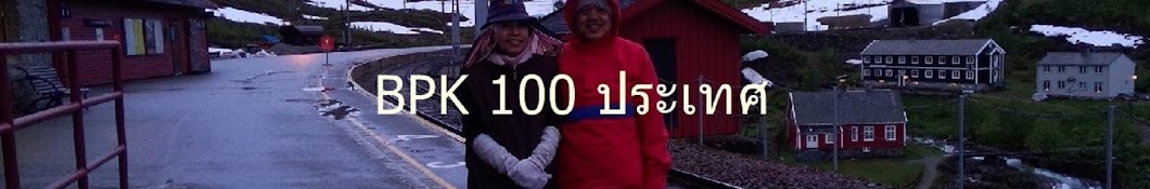 BPK 100 à¸›à¸£à¸°à¹€à¸—à¸¨ Avatar channel YouTube 