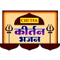 Kirtan Bhajan Chetak