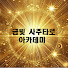 IYLzq2yErHs-channel-avatar-금빛 사주타로