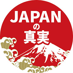 JAPANの真実