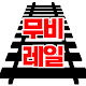 무비레일
