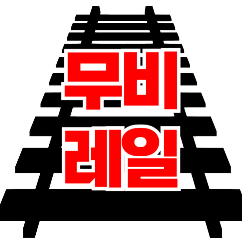 무비레일