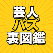 芸人バズ裏図鑑