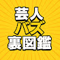芸人バズ裏図鑑