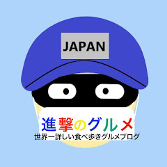 進撃のグルメ SHINGEKI