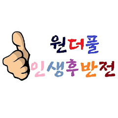 원더풀 인생후반전  channel logo