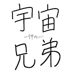 宇宙一仲の良い兄弟