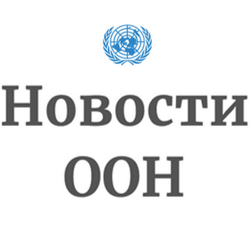 Служба новостей ООН