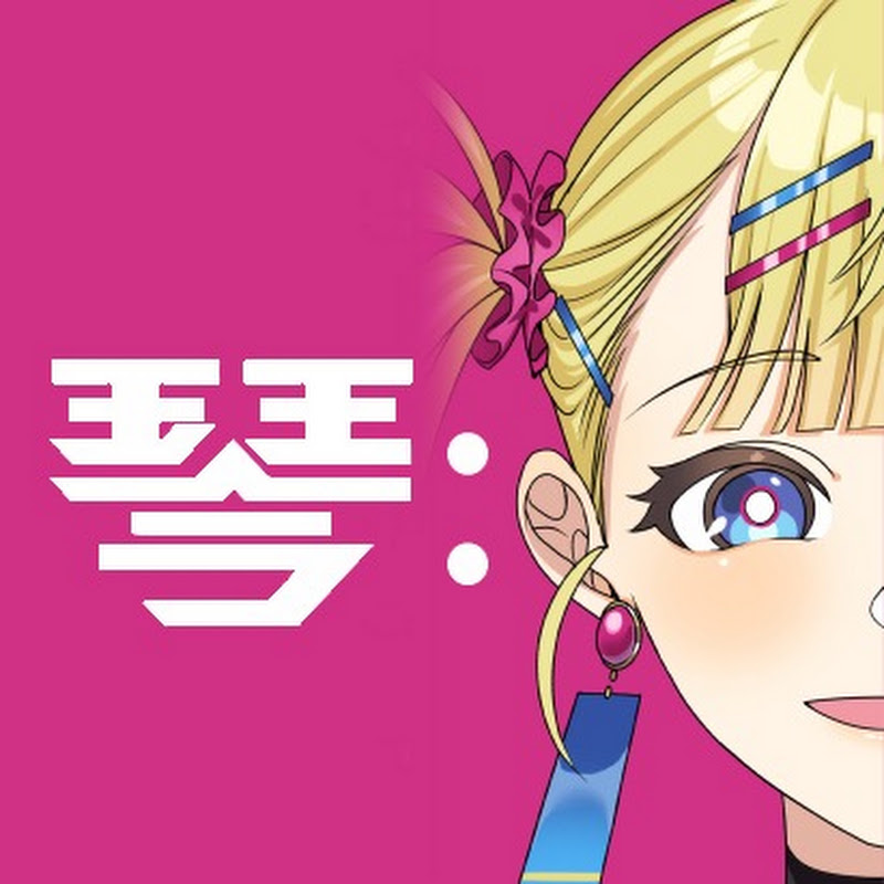 琴: